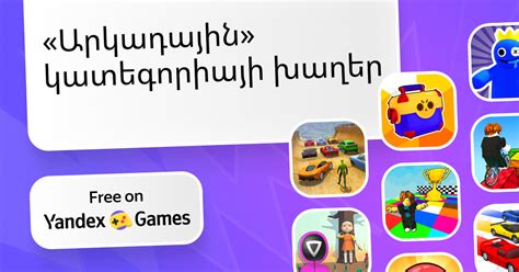 օնլայն խաղեր|Խաղեր Նոր Առցանց. խաղացեք անվճար այստեղ՝ Yandex Games.